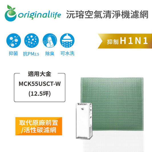 適用MCK55USCT-W 12.5坪 取代前置/活性碳【Original Life沅瑢】長效可水洗 空氣清新機濾網