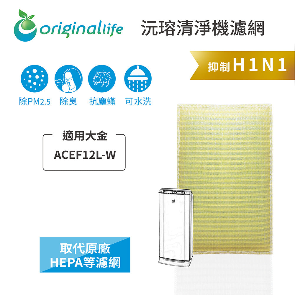 適用ACEF12L-W 取代HEPA【Original Life沅瑢】 長效可水洗 超淨化空氣清新機濾網