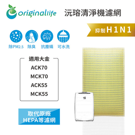 適用ACK70/MCK70/ACK55/MCK55 取代HEPA【Original Life沅瑢】 長效可水洗 超淨化空氣清新機濾網