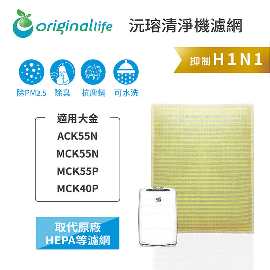 適用ACK55N、MCK55N、MCK55P、MCK40P 取代HEPA【Original Life沅瑢】 長效可水洗 超淨化空氣清新機濾網