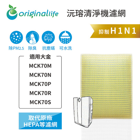 適用MCK70M、MCK70N、MCK70P、MCK70R、MCK70S 取代HEPA【Original Life沅瑢】 長效可水洗 超淨化空氣清新機濾網
