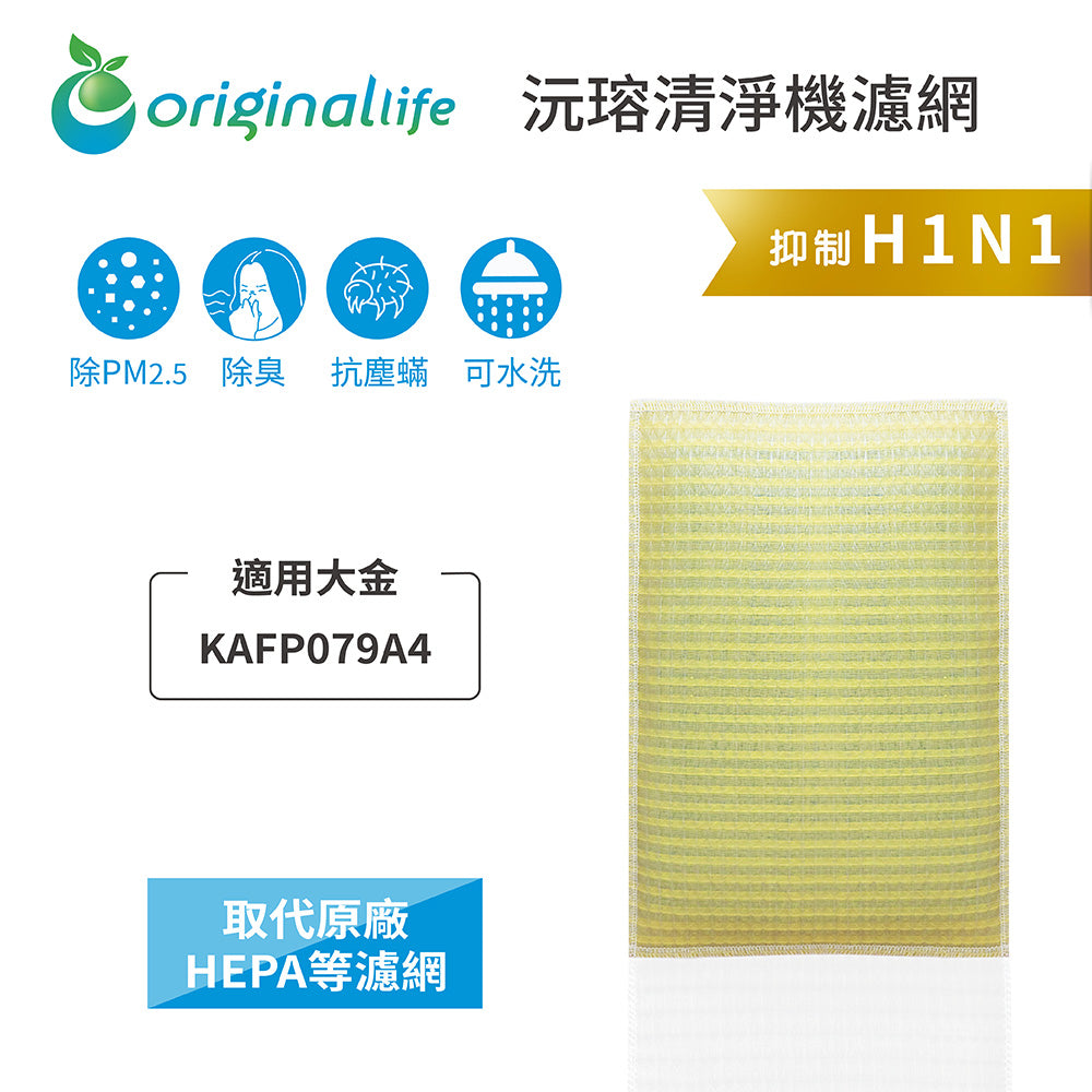 適用KAFP079A4 取代HEPA【Original Life沅瑢】 長效可水洗 超淨化空氣清新機濾網