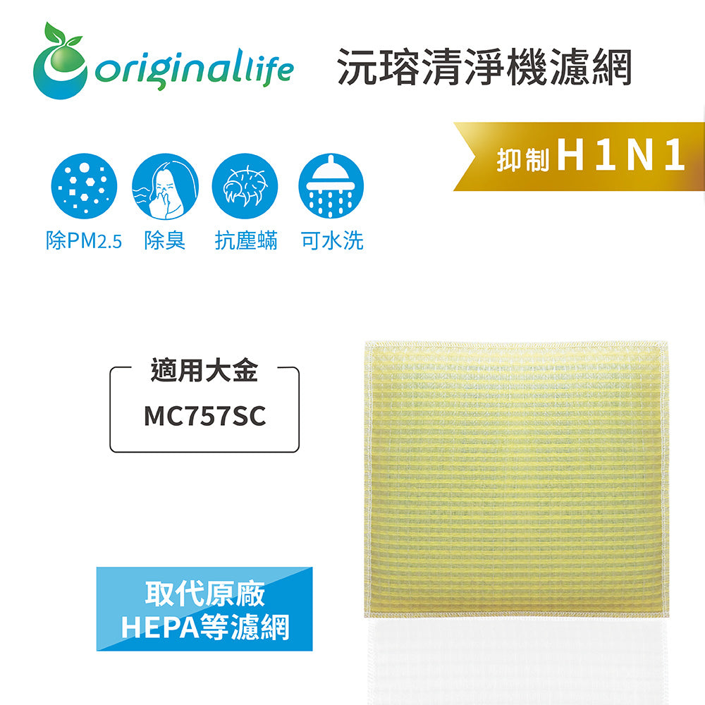 適用MC757SC 取代HEPA【Original Life沅瑢】 長效可水洗 超淨化空氣清新機濾網