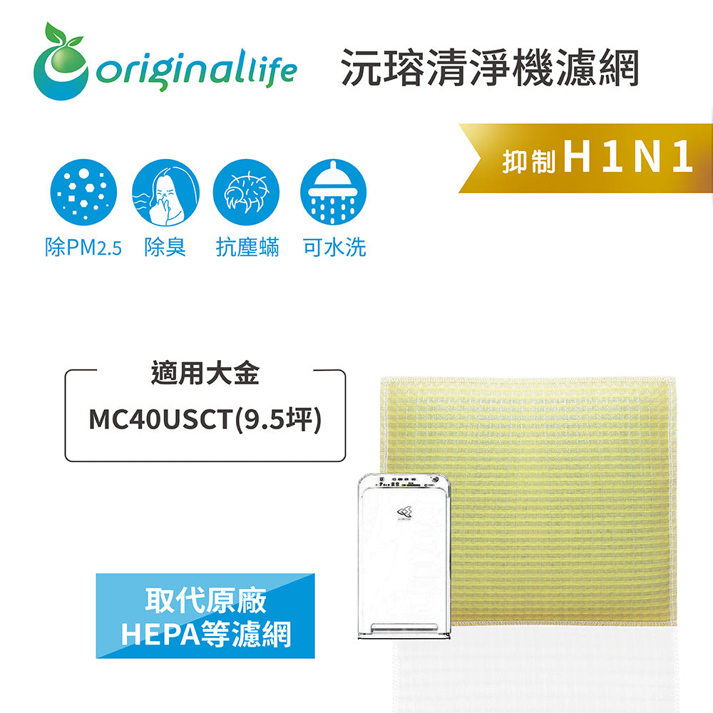 適用MC40USCT 取代HEPA【Original Life沅瑢】 長效可水洗 超淨化空氣清新機濾網