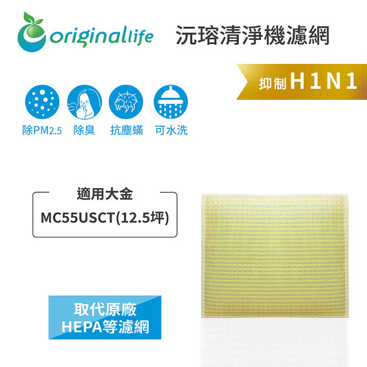 適用MC55USCT 取代HEPA【Original Life沅瑢】 長效可水洗 超淨化空氣清新機濾網