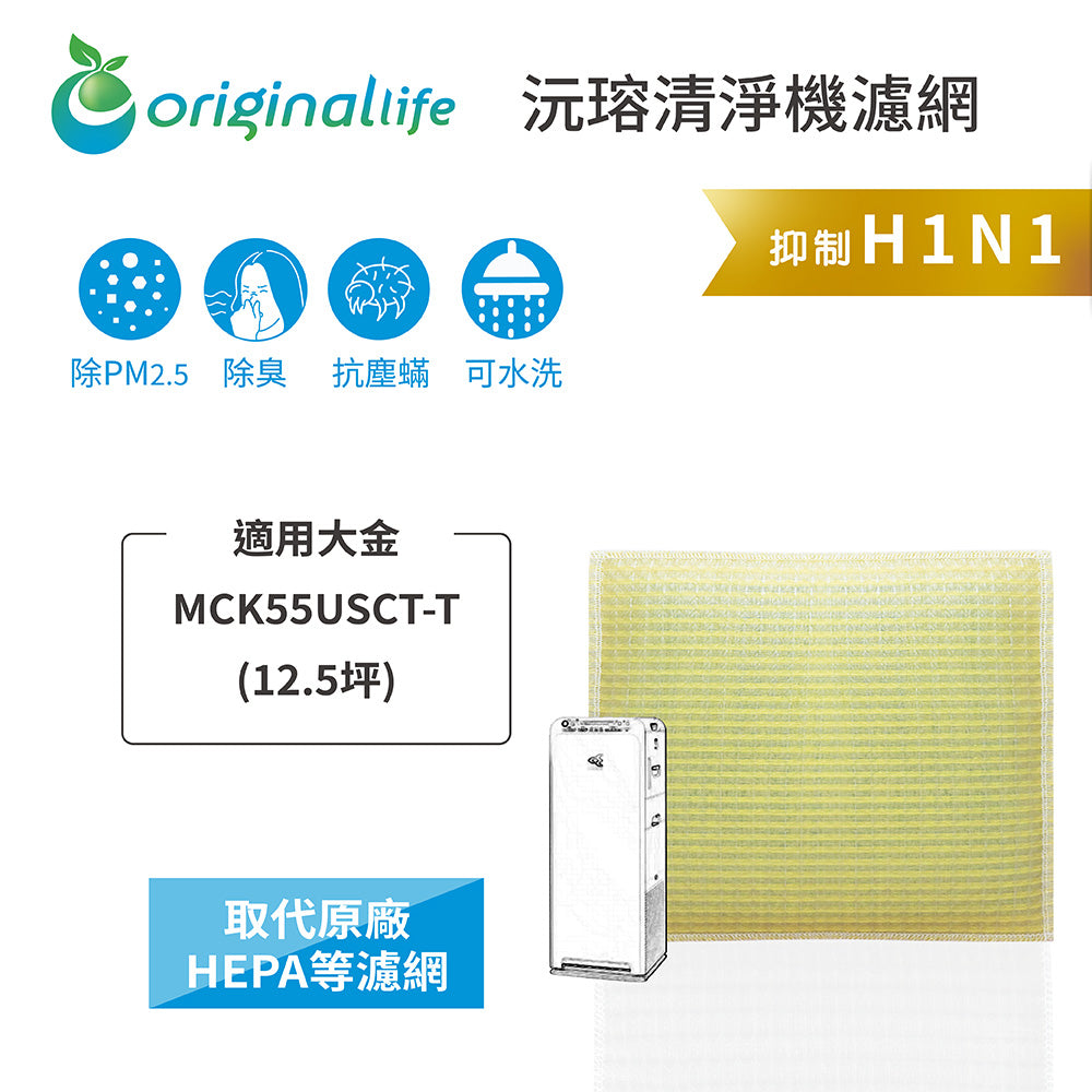 適用MCK55USCT-T 取代HEPA【Original Life沅瑢】 長效可水洗 超淨化空氣清新機濾網