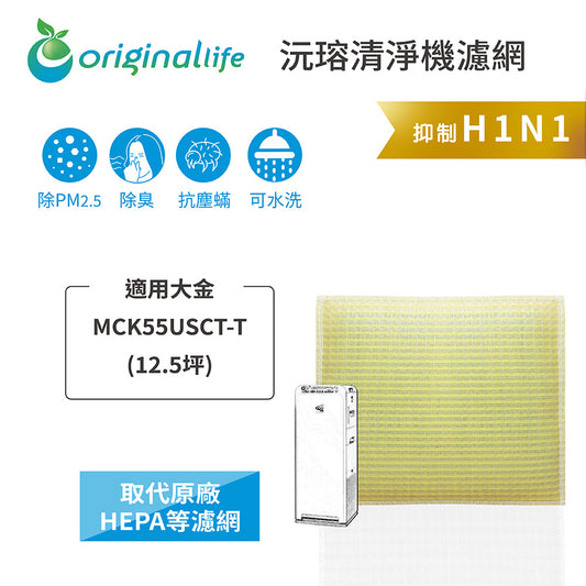 適用MCK55USCT-T 取代HEPA【Original Life沅瑢】 長效可水洗 超淨化空氣清新機濾網