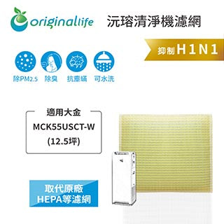 適用MCK55USCT-W 取代HEPA【Original Life沅瑢】 長效可水洗 超淨化空氣清新機濾網
