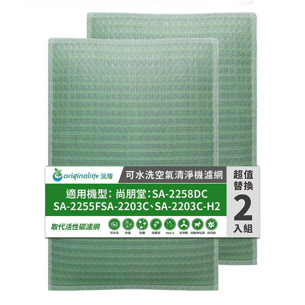 適用SA-2258DC、SA-2255F、SA-2203C、SA-2203C-H2 兩入組 取代前置/活性碳【Original Life沅瑢】長效可水洗 空氣清新機濾網