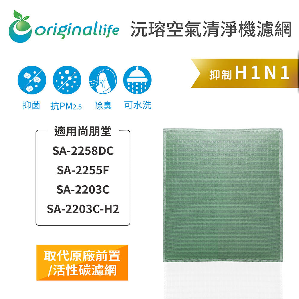 適用SA-2258DC、SA-2255F、SA-2203C、SA-2203C-H2 取代前置/活性碳【Original Life沅瑢】長效可水洗 空氣清新機濾網