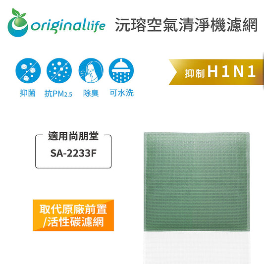 適用SA-2233F 取代前置/活性碳【Original Life沅瑢】長效可水洗 空氣清新機濾網
