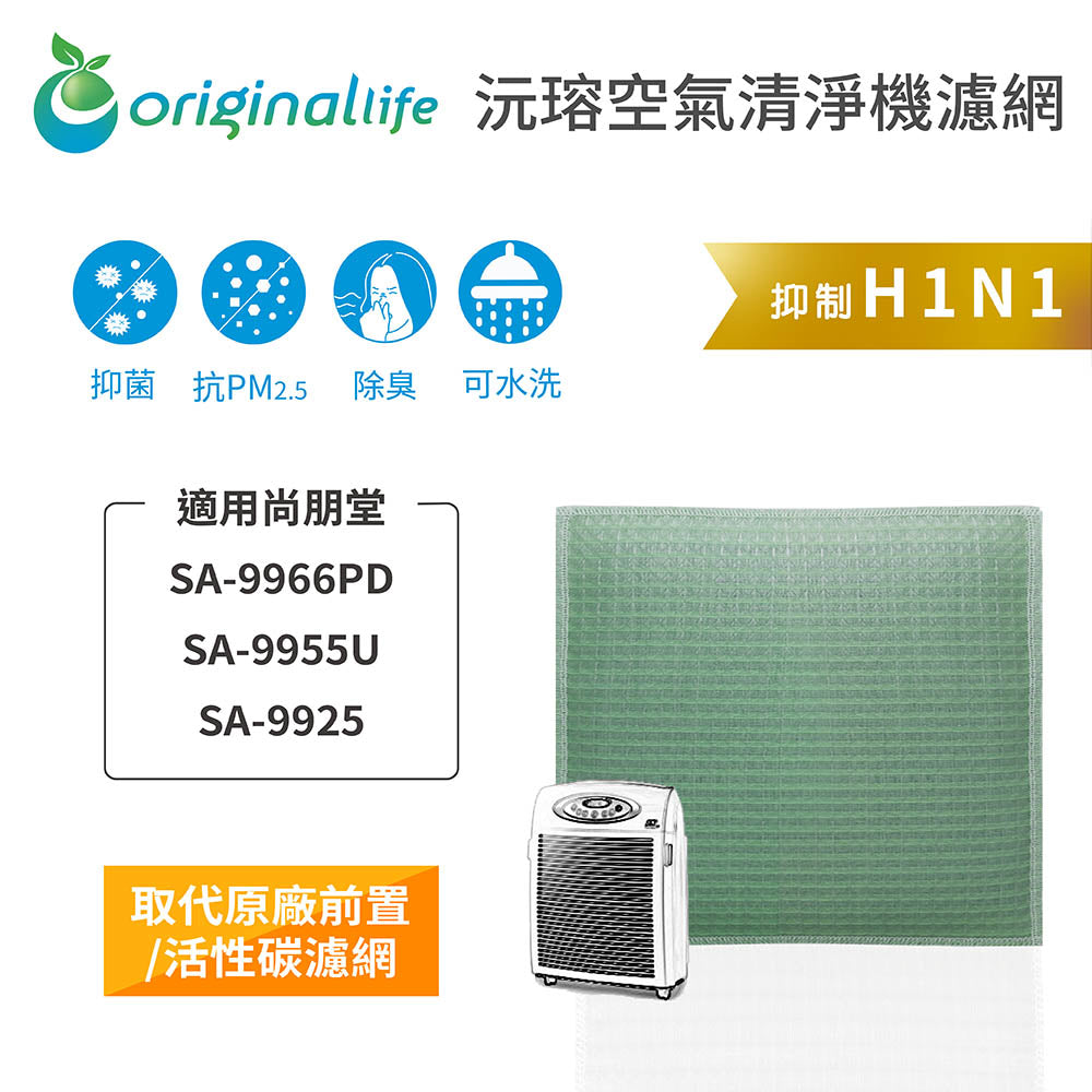 適用SA-9966PD/SA-9955U/SA-9925 取代前置/活性碳【Original Life沅瑢】長效可水洗 空氣清新機濾網