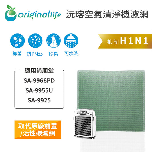 適用SA-9966PD/SA-9955U/SA-9925 取代前置/活性碳【Original Life沅瑢】長效可水洗 空氣清新機濾網