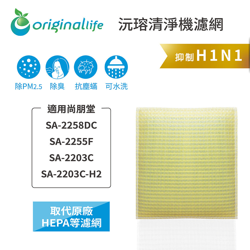 適用SA-2258DC、SA-2255F、SA-2203C、SA-2203C-H2 取代HEPA【Original Life沅瑢】 長效可水洗 超淨化空氣清新機濾網