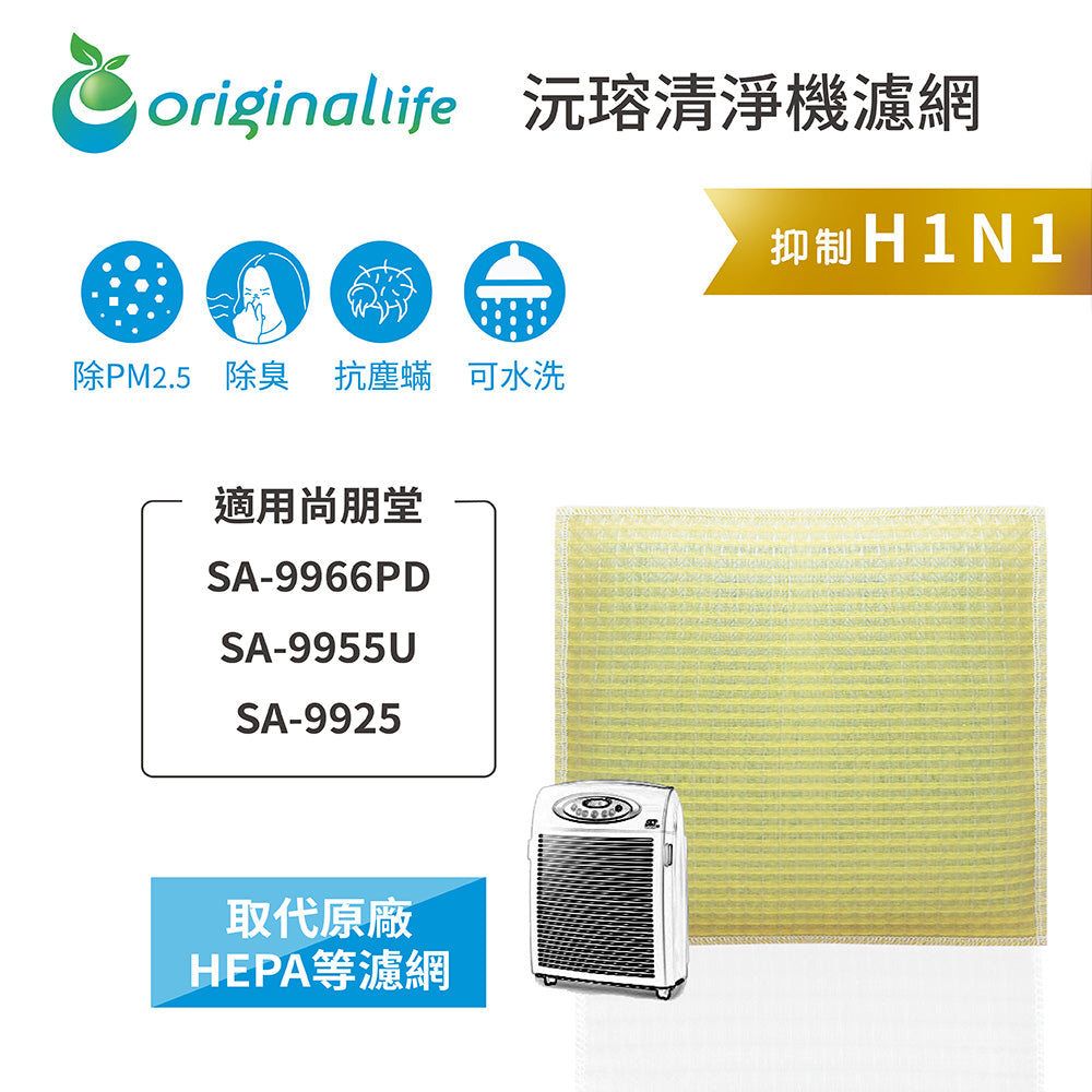適用SA-9966PD/SA-9955U/SA-9925 取代HEPA【Original Life沅瑢】 長效可水洗 超淨化空氣清新機濾網
