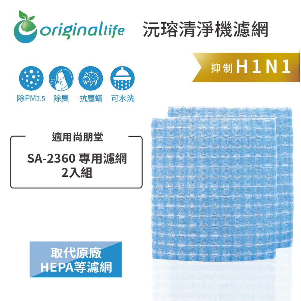 適用SA-2360 2入組 取代HEPA【Original Life沅瑢】 長效可水洗 超淨化空氣清新機濾網