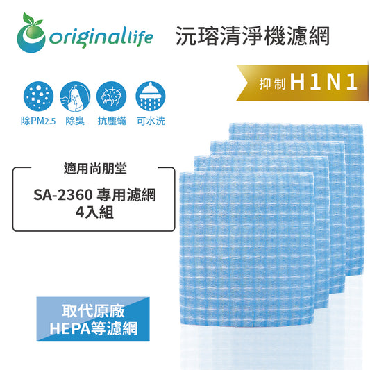適用SA-2360 4入組 取代HEPA【Original Life沅瑢】 長效可水洗 超淨化空氣清新機濾網