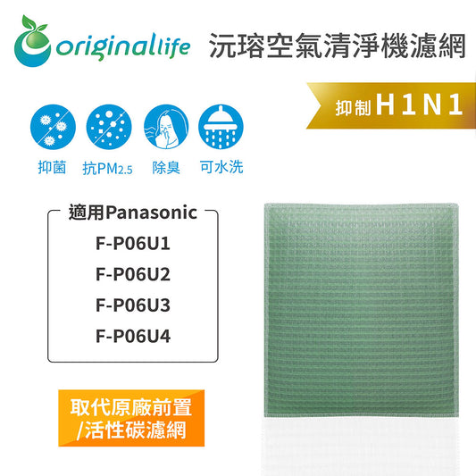適用F-P06U1、F-P06U2、F-P06U3、F-P06U4 取代前置/活性碳【Original Life沅瑢】長效可水洗 空氣清新機濾網