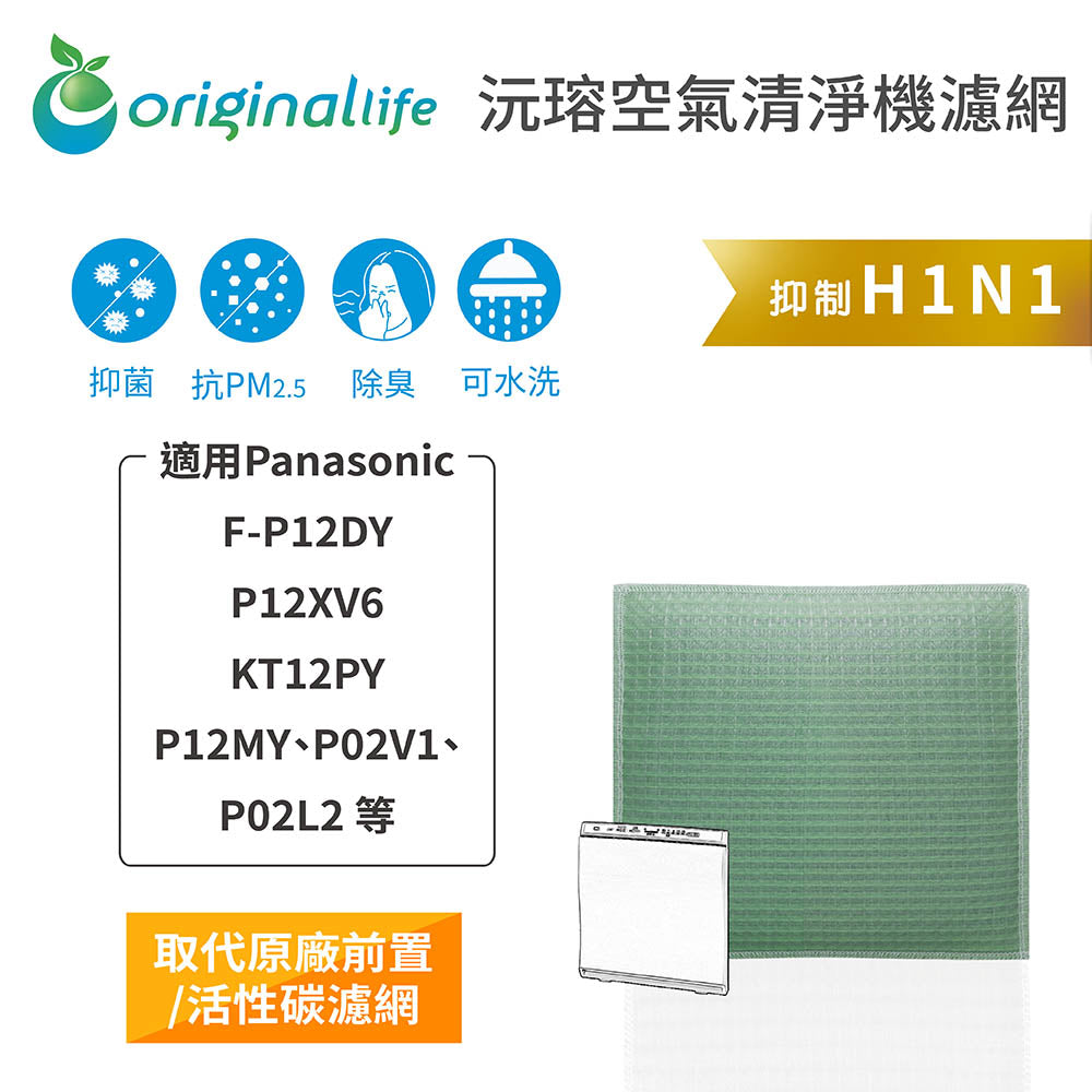 適用F-P12DY、P12XV6、KT12PY、P12MY、P02V1、P02L2 取代前置/活性碳【Original Life沅瑢】長效可水洗 空氣清新機濾網