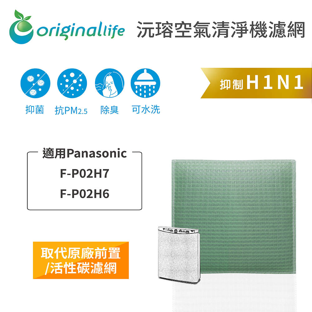 適用F-P02H7、P02H6 取代前置/活性碳【Original Life沅瑢】長效可水洗 空氣清新機濾網