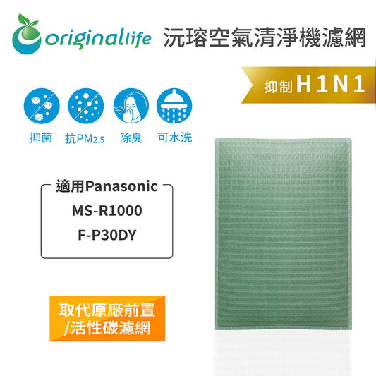 適用MS-R1000、F-P30DY 取代前置/活性碳【Original Life沅瑢】長效可水洗 空氣清新機濾網