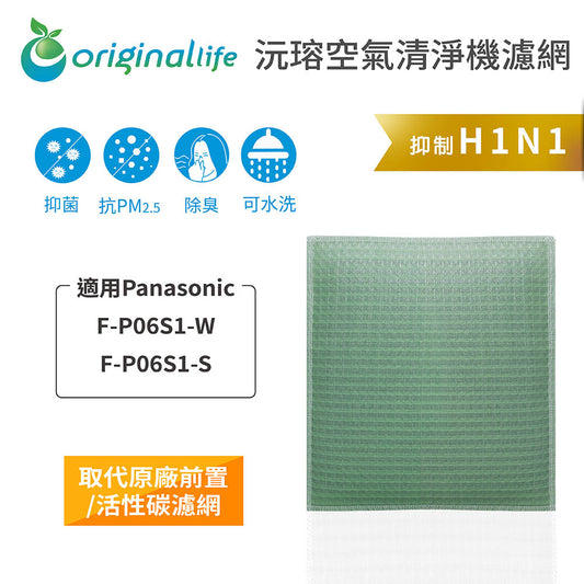 適用F-P06S1-W、F-P06S1-S 取代前置/活性碳【Original Life沅瑢】長效可水洗 空氣清新機濾網