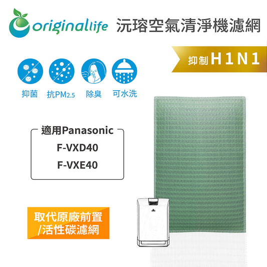 適用F-VXD40、F-VXE40 取代前置/活性碳【Original Life沅瑢】長效可水洗 空氣清新機濾網
