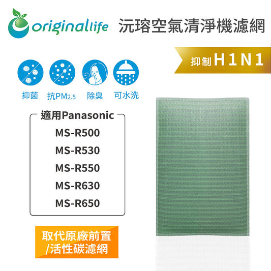 適用MS-R500/530/550/630/R650 取代前置/活性碳【Original Life沅瑢】長效可水洗 空氣清新機濾網