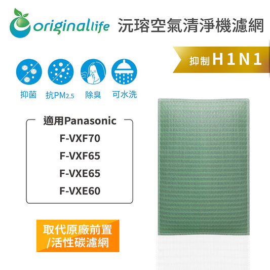 適用F-VXF70、F-VXF65、F-VXE65、F-VXE60 取代前置/活性碳【Original Life沅瑢】長效可水洗 空氣清新機濾網