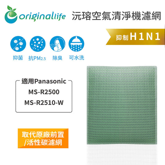 適用MS-R2500、MS-R2510-W 取代前置/活性碳【Original Life沅瑢】長效可水洗 空氣清新機濾網