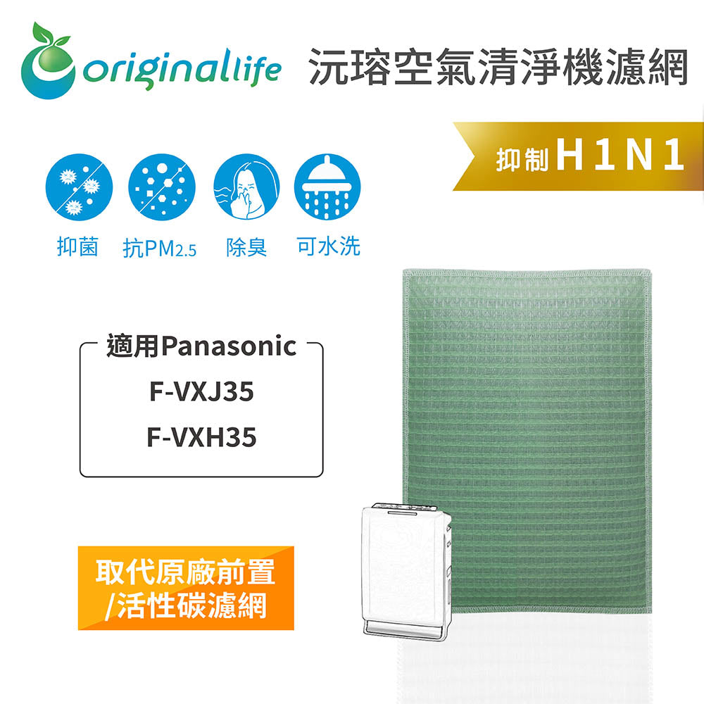 適用F-VXJ35、VXH35 取代前置/活性碳【Original Life沅瑢】長效可水洗 空氣清新機濾網