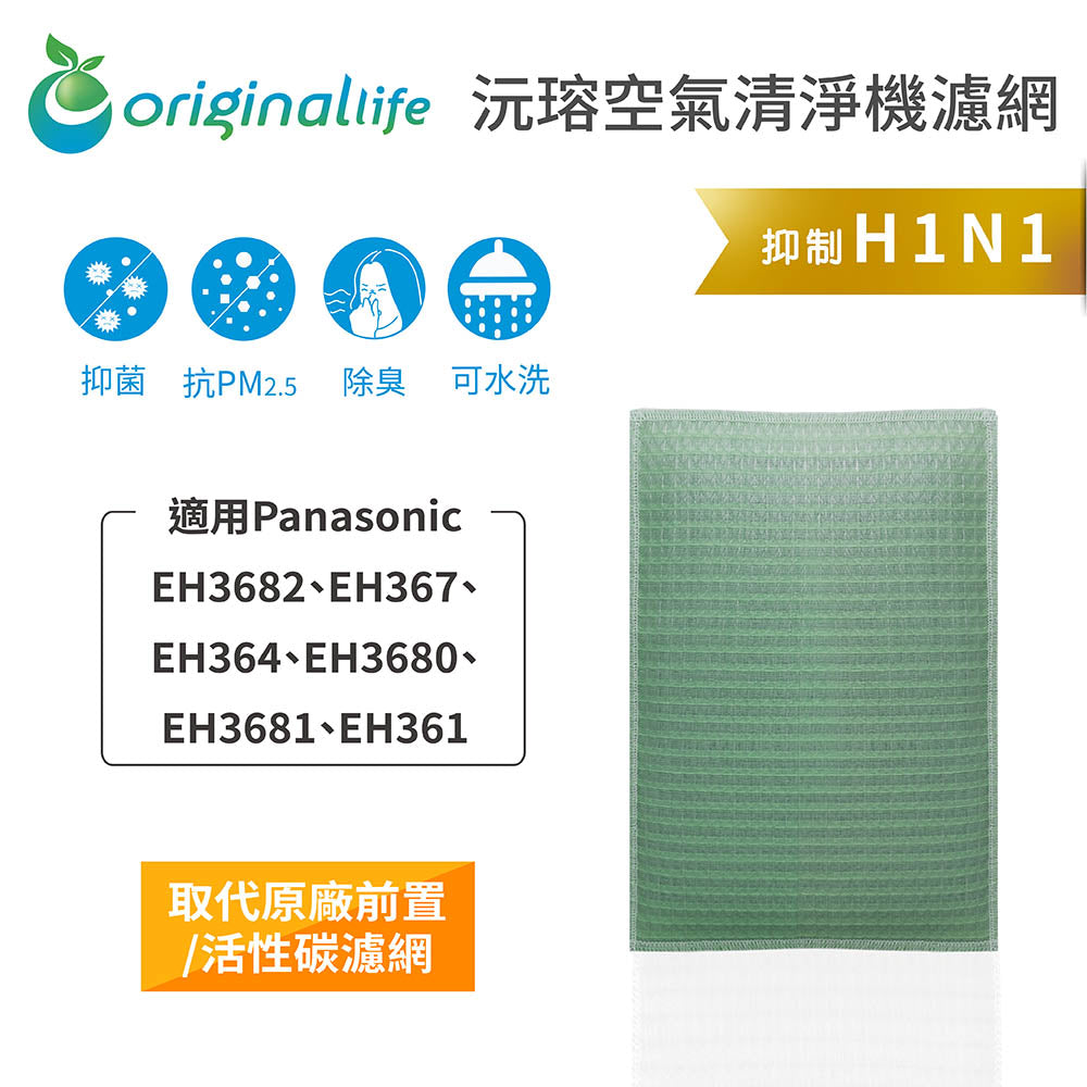 適用EH3682、EH367、EH364、EH3680、EH3681、EH361 取代前置/活性碳【Original Life沅瑢】長效可水洗 空氣清新機濾網