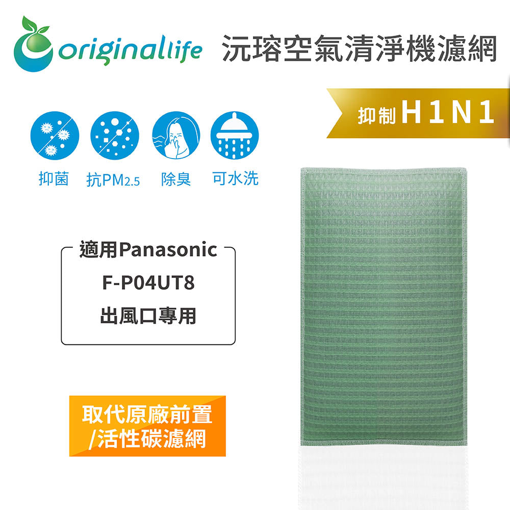 適用F-P04UT8 出風口專用 取代前置/活性碳【Original Life沅瑢】長效可水洗 空氣清新機濾網