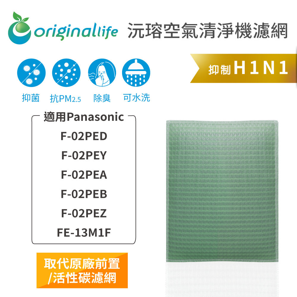 適用F-02PED/Y/A/B/Z、FE-13M1F 取代前置/活性碳【Original Life沅瑢】長效可水洗 空氣清新機濾網