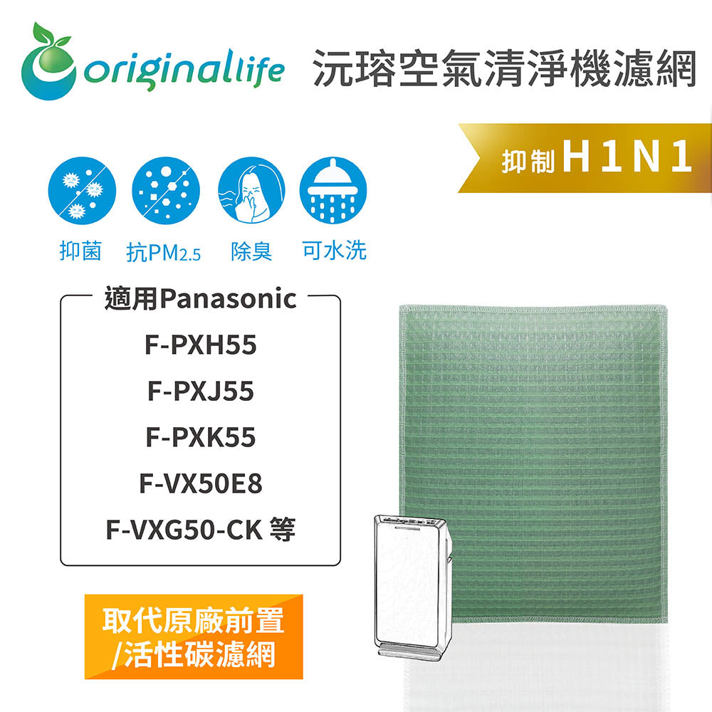 適用F-PXH/J/K55、F-VX50E8、F-VXG50-CK 取代前置/活性碳【Original Life沅瑢】長效可水洗 空氣清新機濾網
