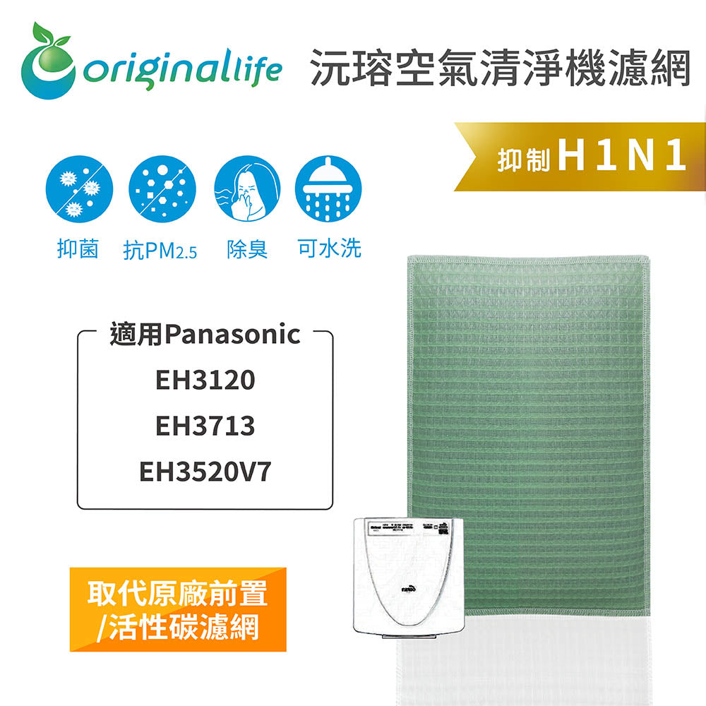 適用EH3120、EH3713、EH3520V7 取代前置/活性碳【Original Life沅瑢】長效可水洗 空氣清新機濾網