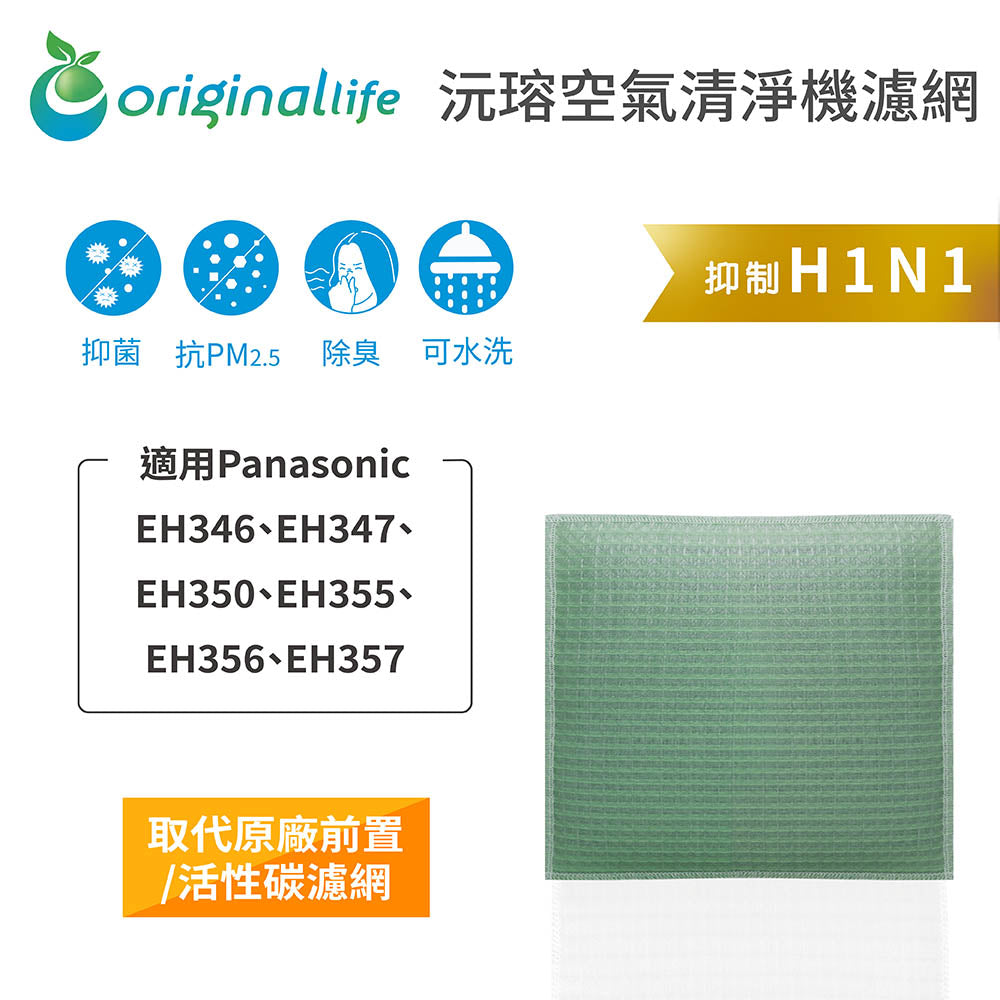 適用EH346/7、EH350/5/6/7 取代前置/活性碳【Original Life沅瑢】長效可水洗 空氣清新機濾網