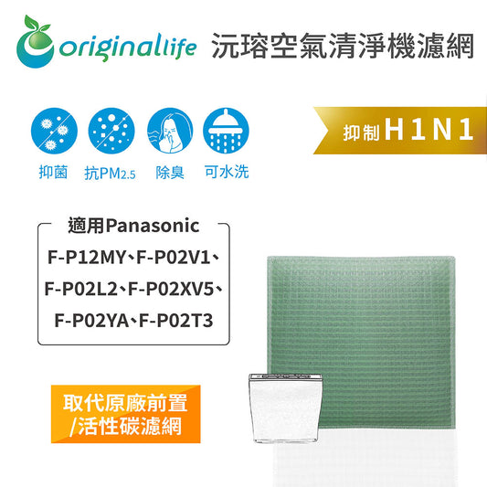 適用F-P12MY、F-P02V1/L2/XV5、F-P02YA/T3 取代前置/活性碳【Original Life沅瑢】長效可水洗 空氣清新機濾網