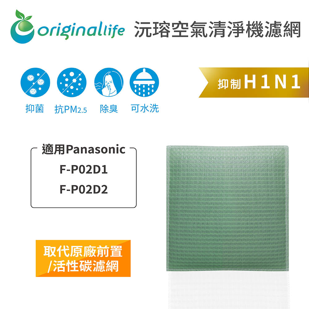 適用F-P02D1、F-P02D2 取代前置/活性碳【Original Life沅瑢】長效可水洗 空氣清新機濾網