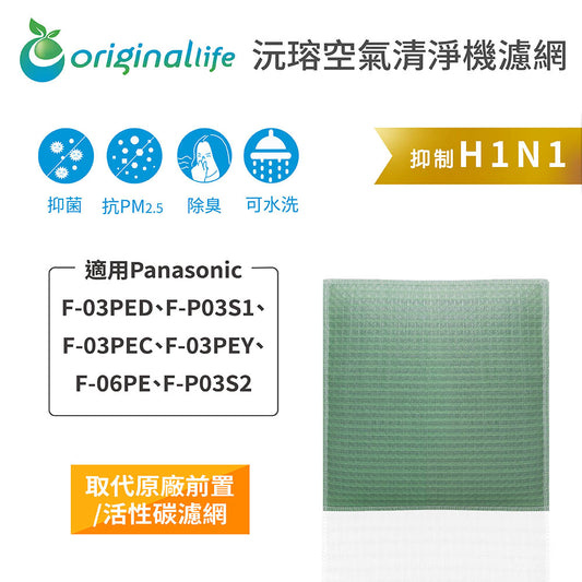 適用F-03PEC/D/Y、F-P03S1/2、F-06PE 取代前置/活性碳【Original Life沅瑢】長效可水洗 空氣空氣清新機濾網