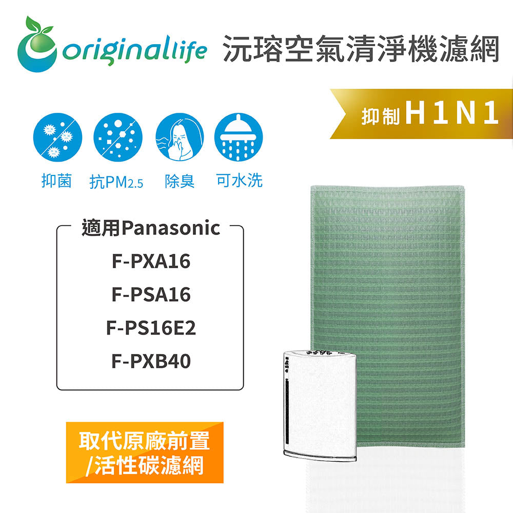 適用F-PXA16、F-PSA16、F-PS16E2、F-PXB40 取代前置/活性碳【Original Life沅瑢】長效可水洗 空氣清新機濾網