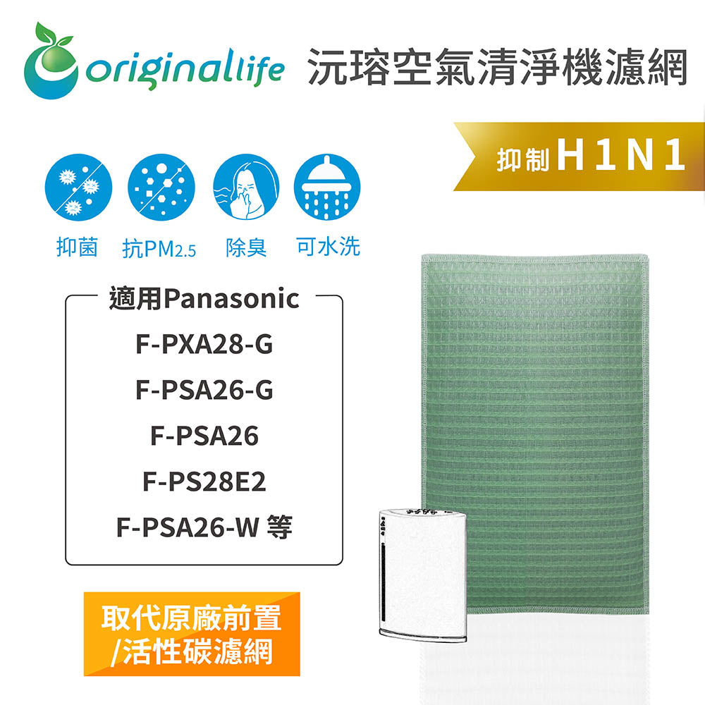 適用F-PXA28-G、F-PSA26-G/W、F-PS28E2 取代前置/活性碳【Original Life沅瑢】長效可水洗 空氣清新機濾網