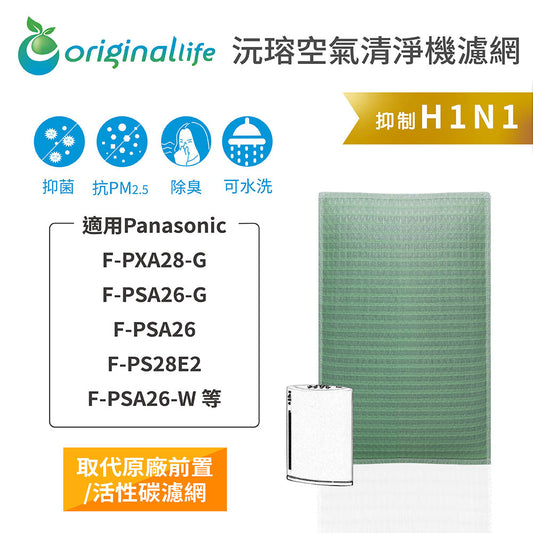 適用F-PXA28-G、F-PSA26-G/W、F-PS28E2 取代前置/活性碳【Original Life沅瑢】長效可水洗 空氣清新機濾網