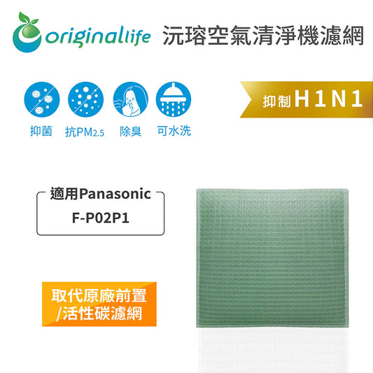適用F-P02P1 取代前置/活性碳【Original Life沅瑢】長效可水洗 空氣清新機濾網