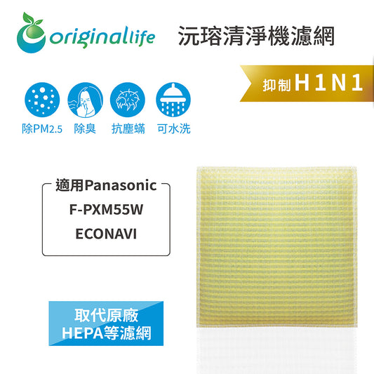 適用F-PXM55W ECONAVI智慧省電雙科技空氣清新機 取代HEPA【Original Life沅瑢】 長效可水洗 超淨化空氣清新機濾網