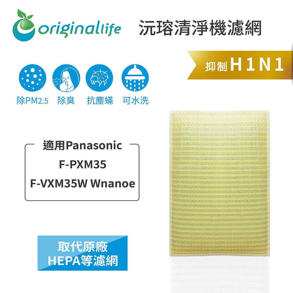適用F-PXM35、F-VXM35W Wnanoe奈米水離子空氣清新機 取代HEPA【Original Life沅瑢】 長效可水洗 超淨化空氣清新機濾網