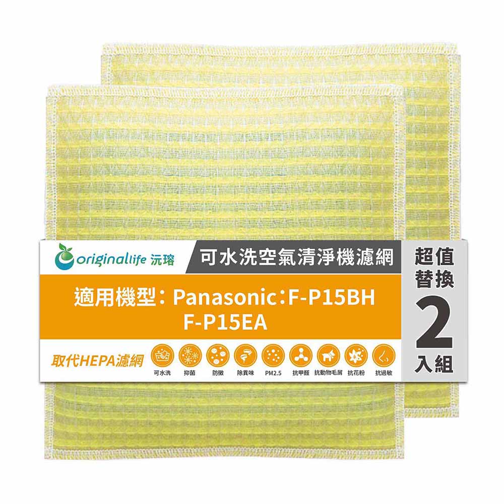 適用F-P15BH、F-P15EA負離子3坪空氣清新機 兩入組 取代HEPA【Original Life沅瑢】 長效可水洗 超淨化空氣清新機濾網