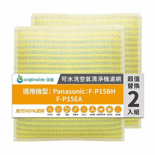 適用F-P15BH、F-P15EA負離子3坪空氣清新機 兩入組 取代HEPA【Original Life沅瑢】 長效可水洗 超淨化空氣清新機濾網