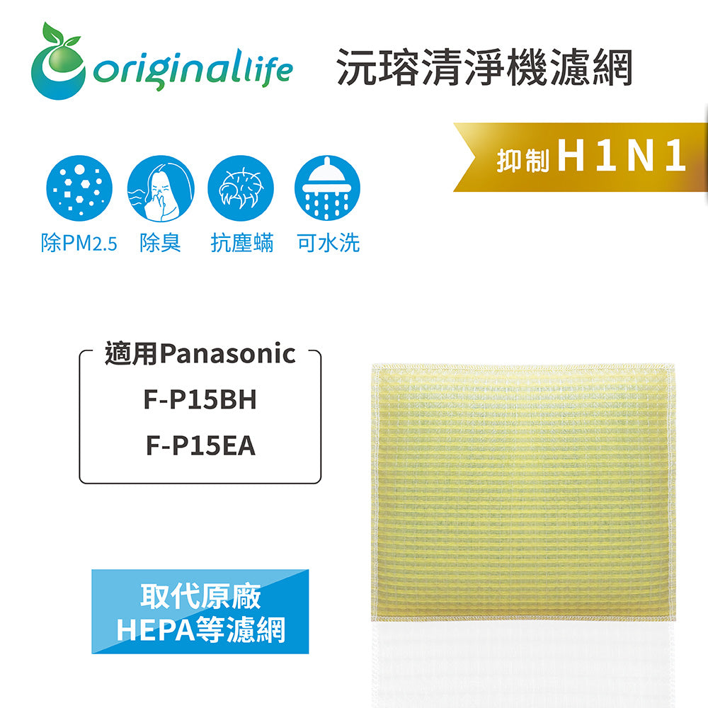 適用F-P15BH、F-P15EA負離子3坪空氣清新機 取代HEPA【Original Life沅瑢】 長效可水洗 超淨化空氣清新機濾網