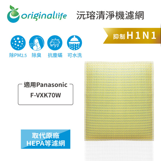 適用F-VXK70W加濕空氣清新機 取代HEPA【Original Life沅瑢】 長效可水洗 超淨化空氣清新機濾網
